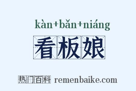 看板娘是什么意思的图片